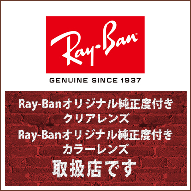 ray-ban純正度付きレンズ